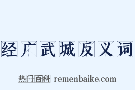 经广武城反义词是什么意思的图片